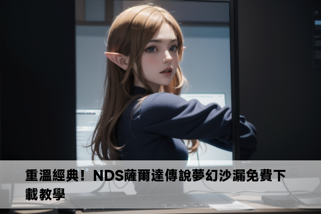 重溫經典！NDS薩爾達傳說夢幻沙漏免費下載教學